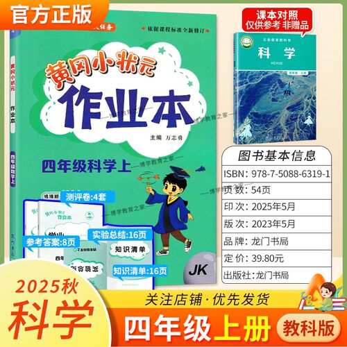 2025秋龙门书局黄冈小状元作业本四年级上册科学教科版同步教材练习册单元课时同步夯实基础知识导图情境题实验探究题课后作业