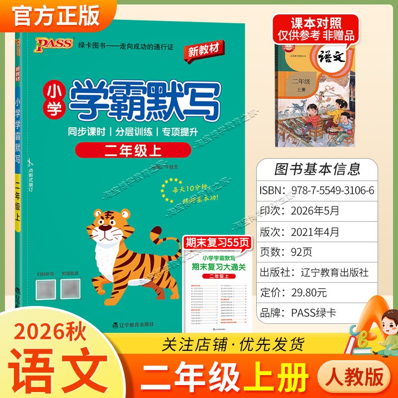 绿卡图书2026秋小学学霸默写二年级上册语文人教版教材同步课时分层训练专项提升