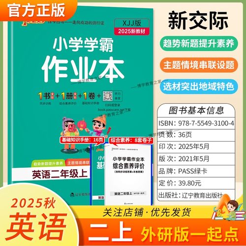 2025秋绿卡图书小学学霸作业本英语二年级上册外研版1起点新教材同步训练基础达标能力培优知识点综合重难题型课后复习PASS新交际