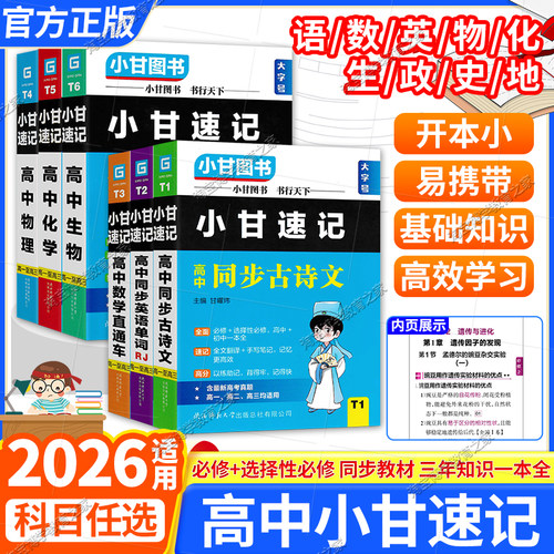 2026适用小甘图书口袋书T小甘速记高中复习套装同步古诗文语文数学英语物理化学生物政治历史地理册子直通车单词人教版选择性必修