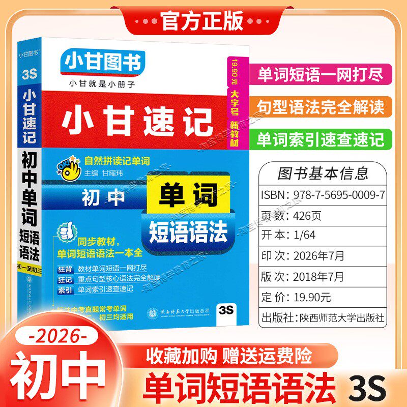 2026适用3S小甘速记英语初中单词短语语法口袋书同步教材小册子同步教材单词短法小甘图书通用版初一二三考前复习七八九年级上下册