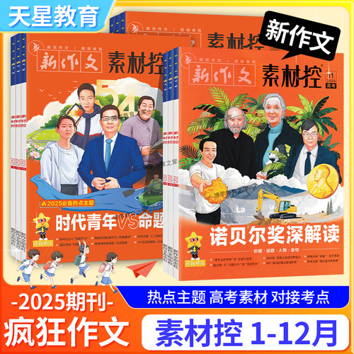 天星教育疯狂作文素材控2025年1-12月高考作文特辑热考时事专题鲜活素材课外书期刊杂志1月2月3月4月5月6月7月8月9月10月11月12月