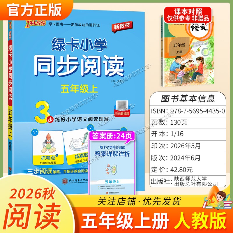 绿卡图书2026秋小学语文同步阅读五年级上册阅读训练真题语文阅读理解课外新教材阅读专项