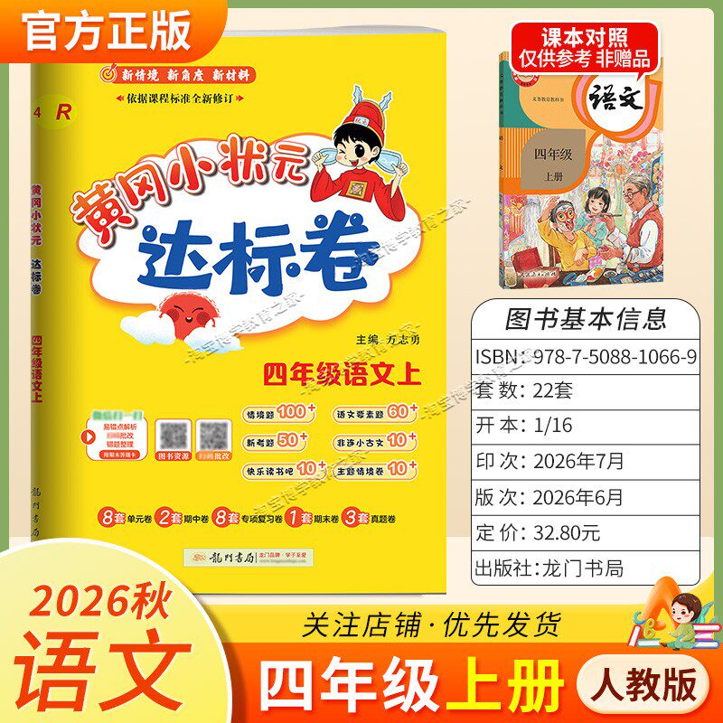 龙门书局2026秋黄冈小状元达标卷四年级上册语文人教版同步教材单元卷期中卷专项复习卷易错卷期末卷真题卷