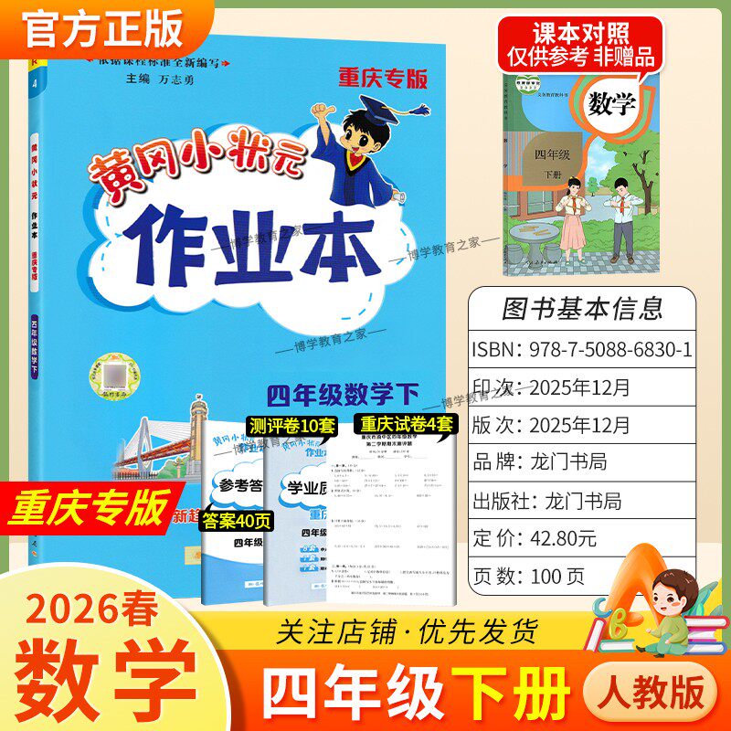 重庆专版2026春龙门书局黄冈小状元作业本四年级下册数学人教版同步教材练习册单元课时同步夯实基础知识导图情境题新考题易错题