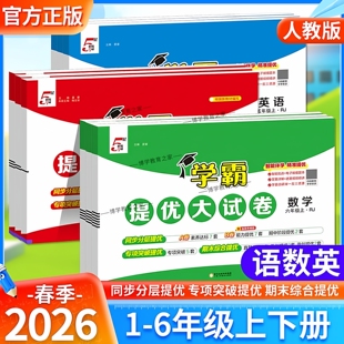 2026春5星学霸小学学霸提优大试卷语文数学英语一二三四五六年级上册下册人教版北师版单元复习巩固期中期末模拟冲刺专项提分训练