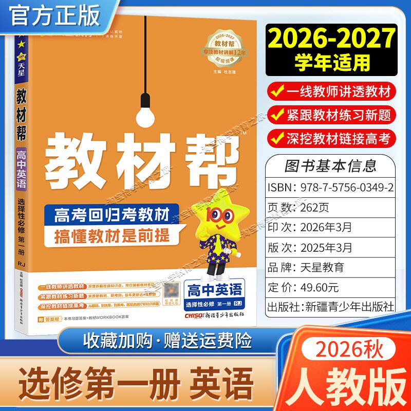 天星教育2026秋高中教材帮选择性必修1英语人教版同步讲解课前预习教材帮方法帮高考帮培优帮练习帮选择性必修第一册
