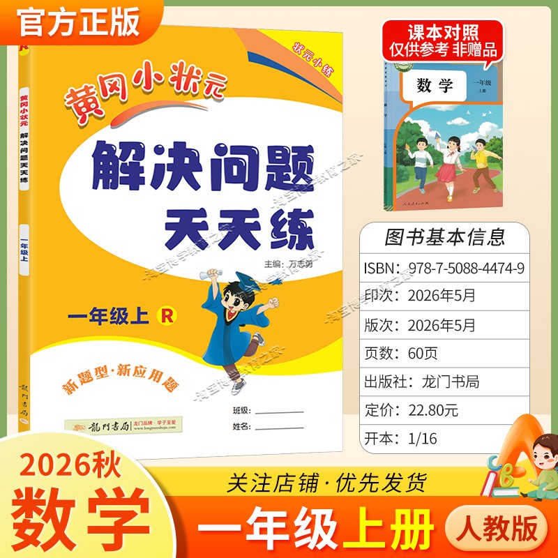 龙门书局2026秋黄冈小状元解决问题天天练一年级上册数学人教版应用题综合训练专题课后作业