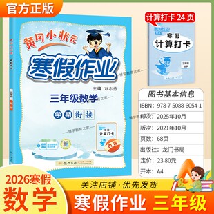 2026寒假龙门书局黄冈小状元寒假作业数学三年级上册学期衔接下册寒假3年级生活快乐数学计算打卡预习预习知识寒假打卡黄岗小壮元