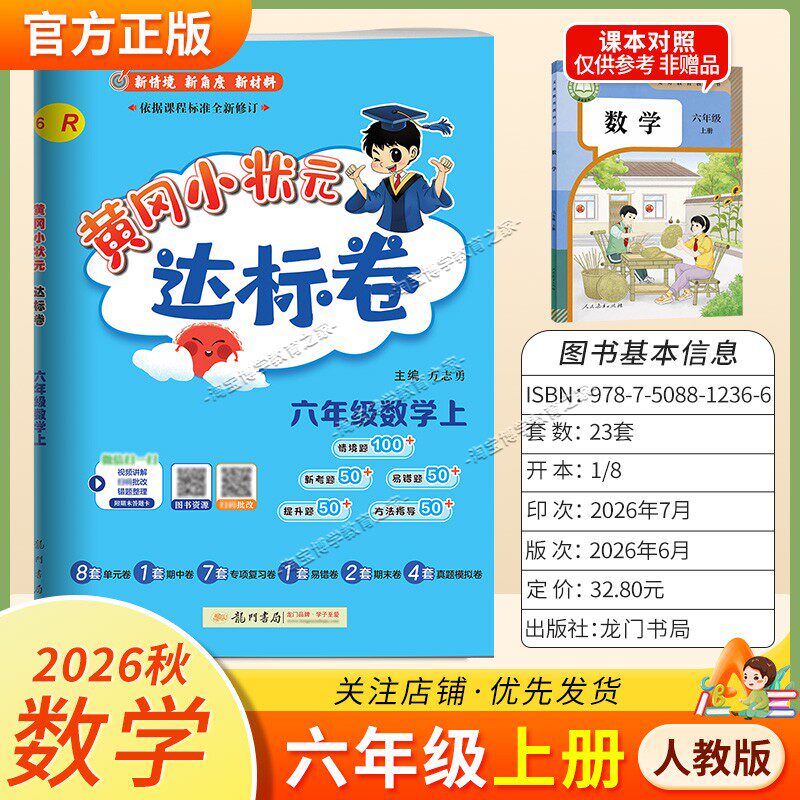 龙门书局2026秋黄冈小状元达标卷六年级上册数学人教版同步教材单元卷期中卷专项复习卷易错卷期末卷真题卷