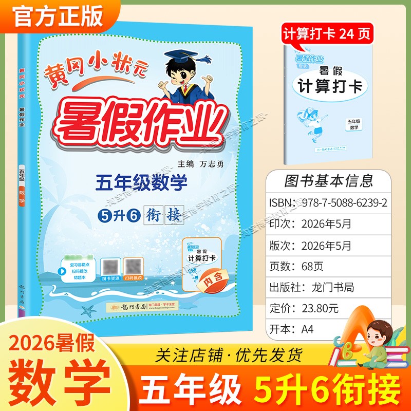 龙门书局2026黄冈小状元暑假作业五年级数学5升6衔接复习巩固暑假上册下册衔接暑期预习升学
