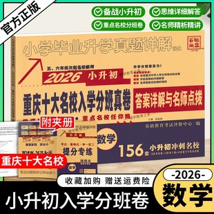 2025 2026学年小升初数学百校联盟重庆十大名校入学分班真卷小升初重庆重点名校小学毕业升学真题详解数学考试卷前复习五六年级