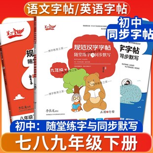 2026春适用初中规范汉字同步练字帖七八九年级下册上册语文字帖人教版英语字帖衡水体初一初二初三随堂练字与同步默写教材笔下生辉