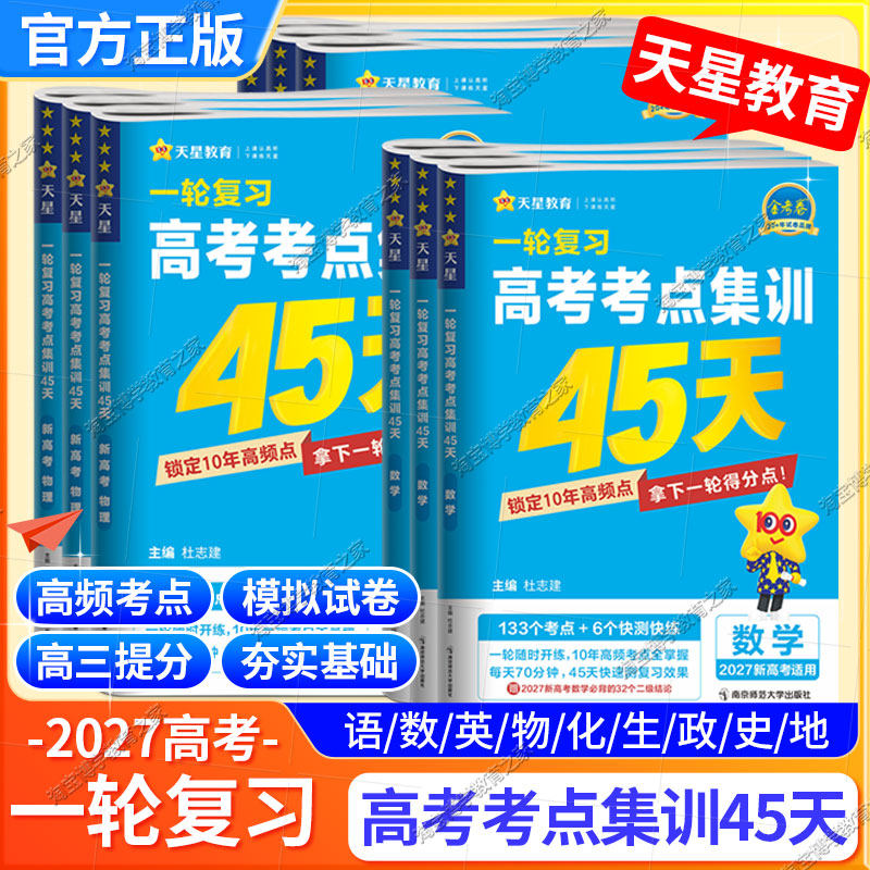 2027高考金考卷高考考点集训45天一轮复习语文数学英语物理化学生物政治历史地理考点解题技巧提分高三重难点模拟真题试卷天星教育