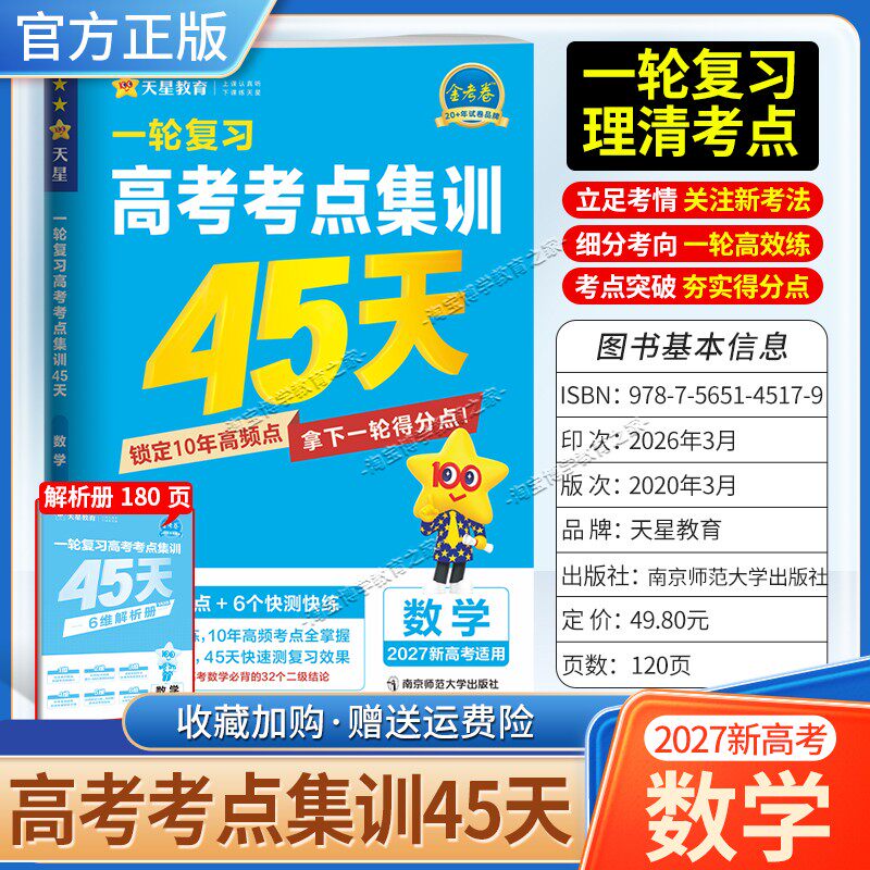 2027新高考天星教育金考卷高三一轮复习高考考点集训45天数学考点突破专题突破冲刺复习真题卷子考试卷提分刷题答题解题方法模拟