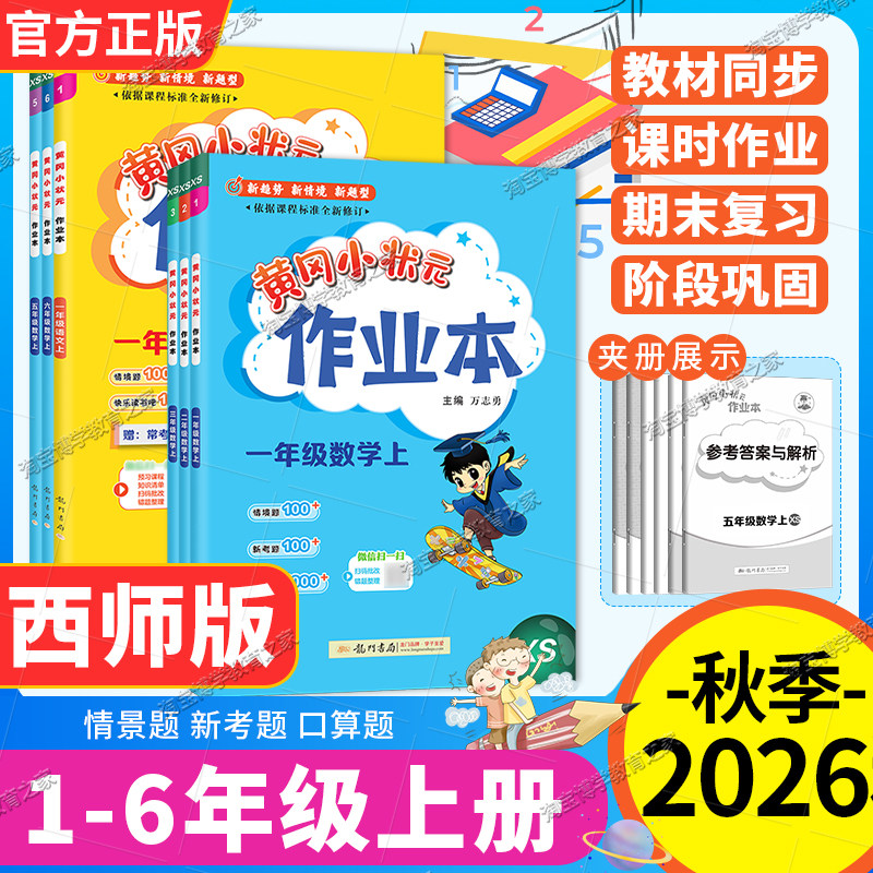 【重庆发货】2026秋龙门书局黄冈小状元作业本数学西师版一二三四五六年级上册同步练习册课后复习夯实基础