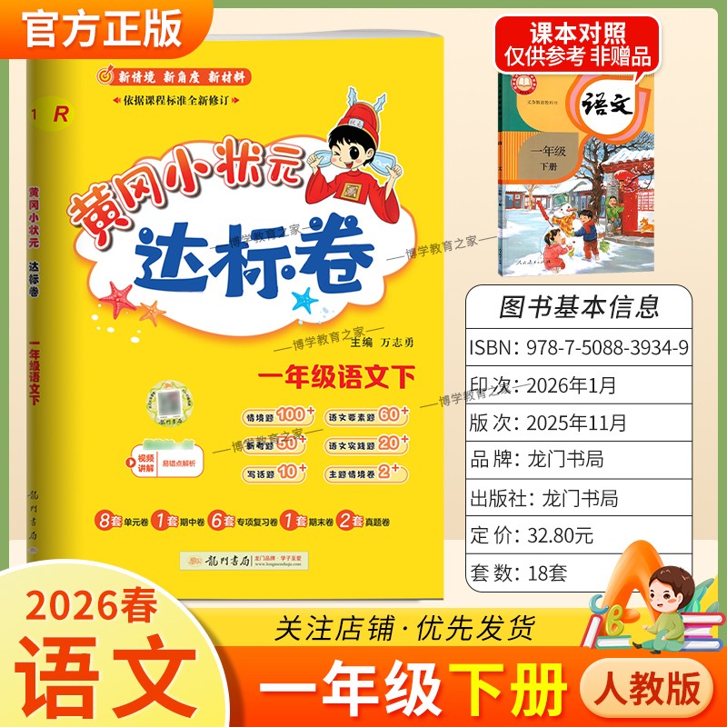 2026春龙门书局黄冈小状元达标卷一年级下册语文人教版同步教材训练试卷单元学习期中考前复习期末综合情境易错题提升方法指导