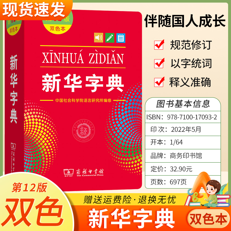 新华字典双色版小学生语文