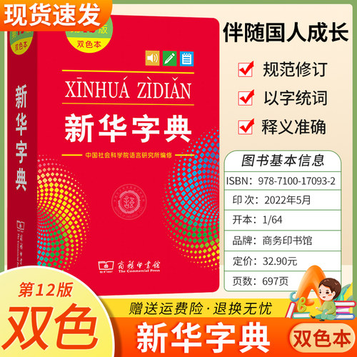 新华字典双色版小学生语文