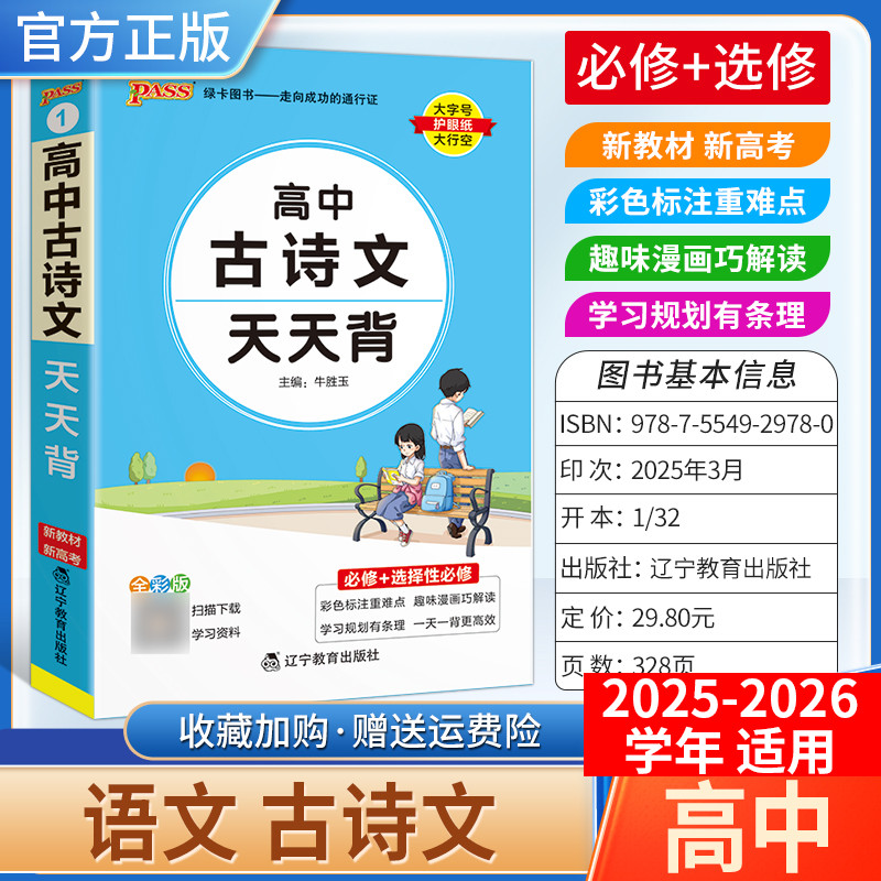 2025-2026学年适用PASS绿卡图书高中天天背语文古诗文背诵工具书通用教材知识重点难点小巧便携专题备考前复习方法口袋书