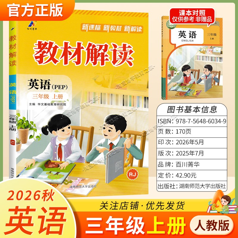 百川菁华2026秋小学教材解读三年级上册英语人教版同步讲解课前预习课后复习