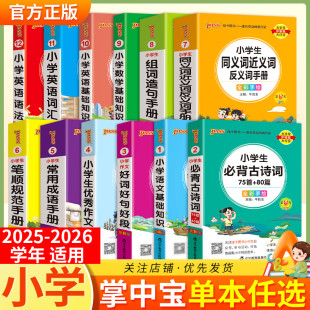 2025-2026学年适用PASS绿卡图书小学1-6年级通用掌中宝基础知识语文数学英语词汇语法优秀作文工具书必背古诗词75+80首教材知识