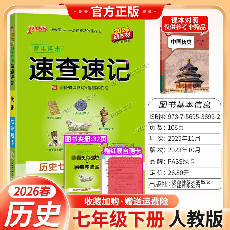 2026春初一绿卡图书初中学霸期中期末速查速记七年级下册历史人教版教材同步基础知识速记高频考点突破常考题思维导图新版考前复习