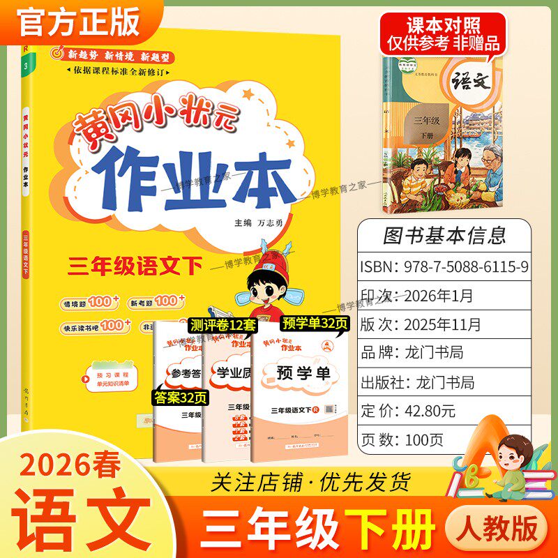 2026春龙门书局黄冈小状元作业本三年级下册语文人教版教材同步练习册单元课时课后题同步夯实基础知识情境题新考题复习试卷