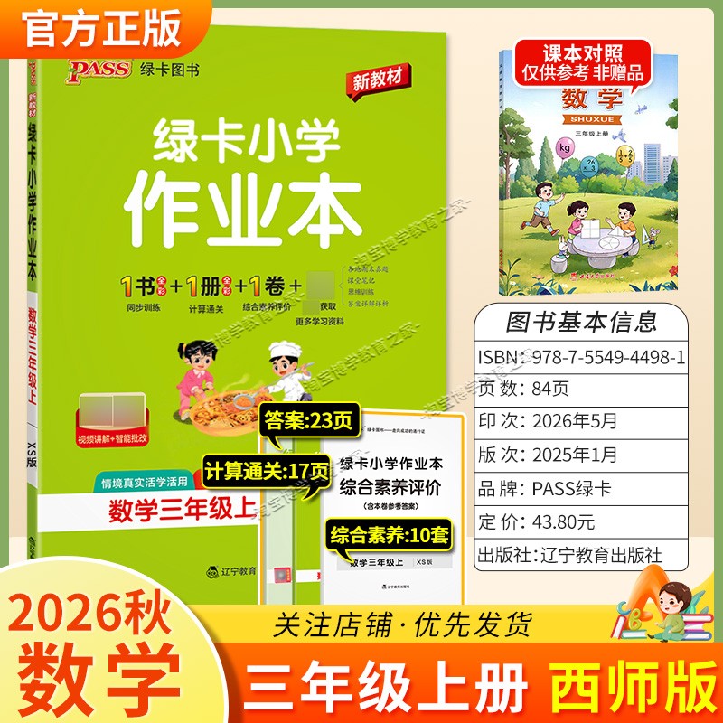 绿卡图书2026秋小学学霸作业本三年级上册数学西师版同步训练专项作业教材知识点课后复习
