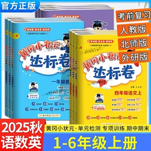 2025秋考前复习黄冈小状元达标卷一二三四五六年级上册下册语文数学英语人教版北师版外研版同步试卷单元卷专项卷期中期末龙门书局