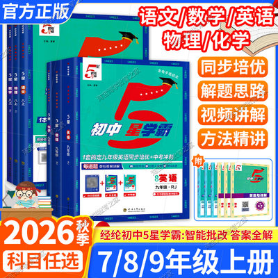 2026秋初中5星学霸七八年级九年级上册语文数学英语物理人教版北师版同步练习册视频讲解专题培优专题突破复习提分训练经纶学典
