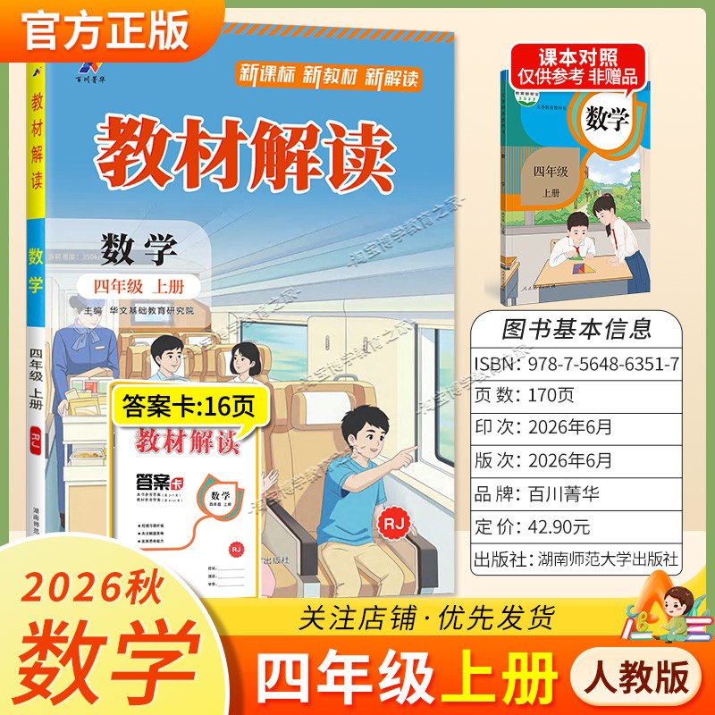 百川菁华2026秋小学教材解读四年级上册数学人教版同步讲解课前预习课后复习