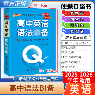 2025-2026学年适用qbook高中英语语法手册小册子知识点便携口袋书选择性必修备考复习资料高一高二高三工便携具书PASS绿卡图书