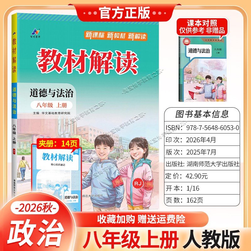 百川菁华2026秋初中教材解读八年级上册政治人教版同步讲解课前预习初二辅导书道德与法治