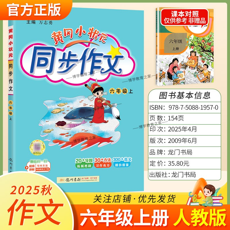 2025秋龙门书局黄冈小状元同步作文六年级上册人教版小学生专用语文作文书大全方法写作技巧训练优秀范文素材积累思维与方法