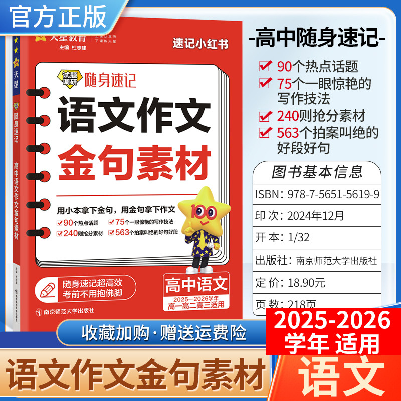 2025-2026学年适用天星教育高考试题调研随身速记高中语文作文金句素材热点话题写作技发抢分素材高一二三全国通用小册子工具速记