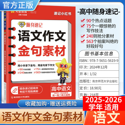 2025-2026学年适用天星教育高考试题调研随身速记高中语文作文金句素材热点话题写作技发抢分素材高一二三全国通用小册子工具速记