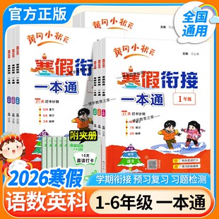 2026春小学寒假衔接一本通一年级二年级三年级四年级五年级六年级语文数学英语科学寒假作业上册衔接下册黄岗寒假生活全国通用龙门