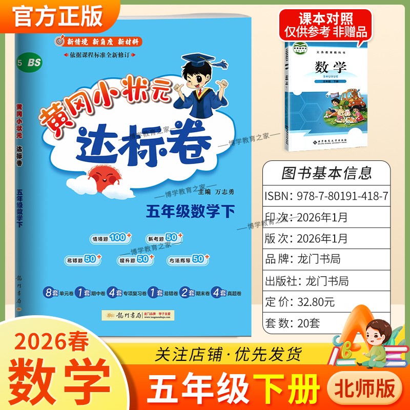 2026春龙门书局黄冈小状元达标卷五年级下册数学北师版同步教材训练试卷单元学习期中考前复习期末综合情境易错题提升方法指导