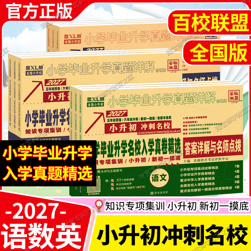 2027小升初适用冲刺名校百校联盟小升初语文数学英语真题卷招生总复习小学毕业升学名校入学真卷精选考试详解五六年级
