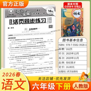 2026春世纪英才花儿与星星语文六年级下册人教版活页同步练习教材同步课时练双休练单元练记背卡专项训练