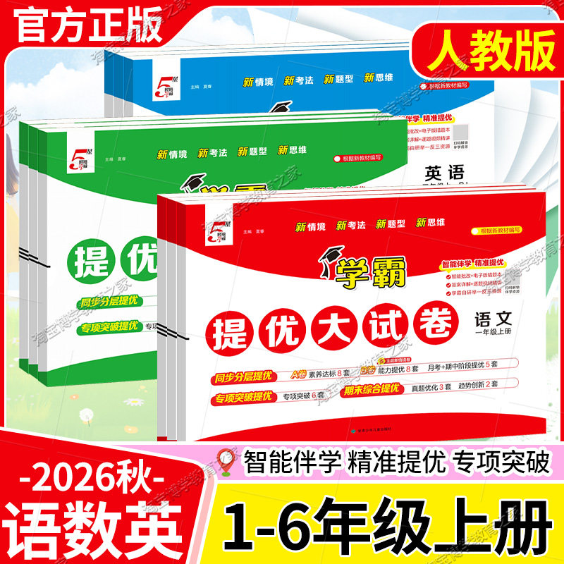 2026秋5星学霸小学学霸提优大试卷语文数学英语一二三四五六年级上册下册人教版北师版单元复习巩固期中期末模拟冲刺专项提分训练