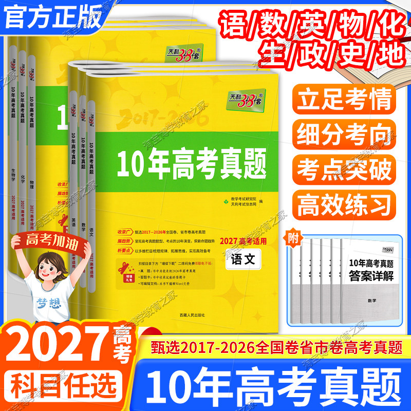 天利38套2027高考适用10年高考真题语文数学英语物理化学生物政治历史地理高考真题题型各省市试卷2017-2026年