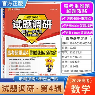 2026高考适用天星教育专题复习试题调研第4辑数学圆锥曲线难点拆解18讲答题模板高考超重点4重难考点命题热点考前复习解题技巧提分