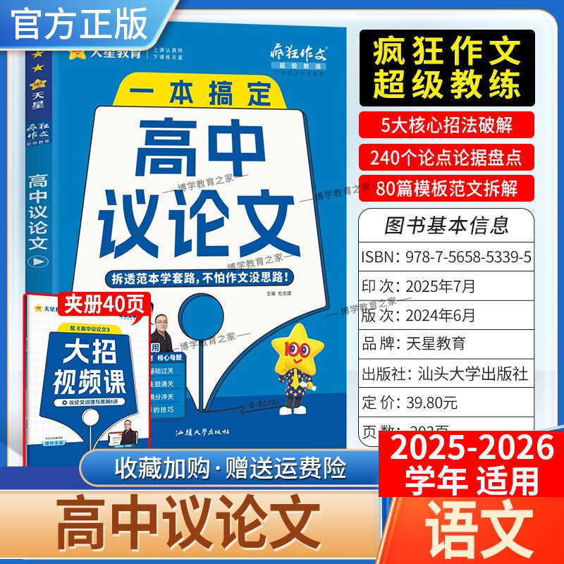 2025-2026学年天星教育高中疯狂作文超级教练语文一本搞定高中议论文高一高二高三适用核心招法破解论点论据盘点模板范文拆解高考