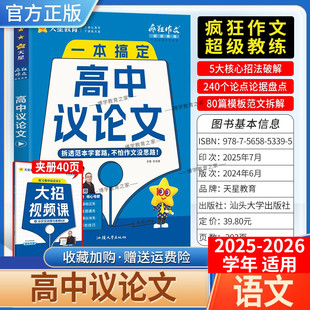 2025-2026学年天星教育高中疯狂作文超级教练语文一本搞定高中议论文高一高二高三适用核心招法破解论点论据盘点模板范文拆解高考