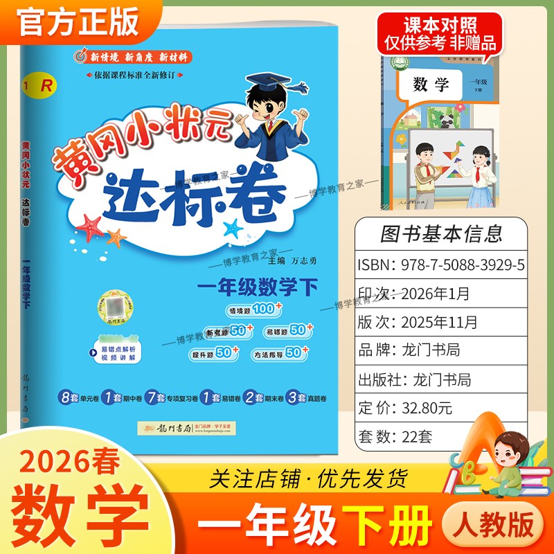 2026春龙门书局黄冈小状元达标卷一年级下册数学人教版同步教材训练试卷单元学习期中考前复习期末综合情境易错题提升方法指导