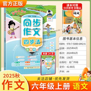 2025秋龙门书局黄冈小状元同步作文四步法六年级上册语文人教版习作方法讲练结合技巧优秀范文思维导图结构支架审题写作方法提升