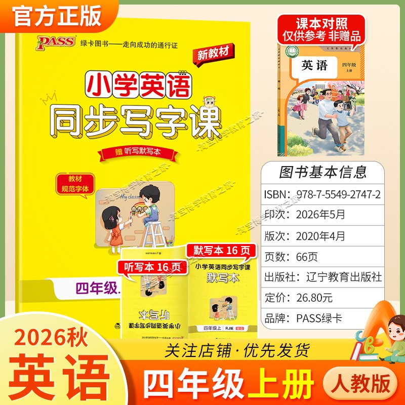 PASS绿卡图书2026秋小学英语同步写字课四年级上册人教版同步教材规范字体书写技巧方法字帖学霸练字
