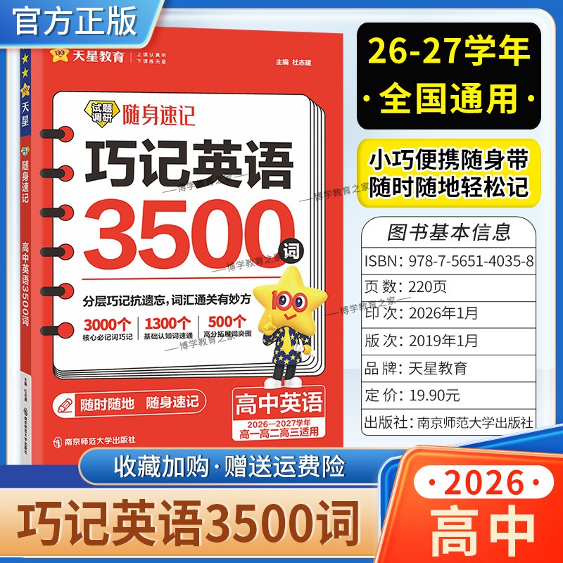 2026-2027学年天星教育高中英语试题调研随身速记巧记英语3500词高一高二高三适用高考复习教材重点高频考点知识高分拓展积累真题